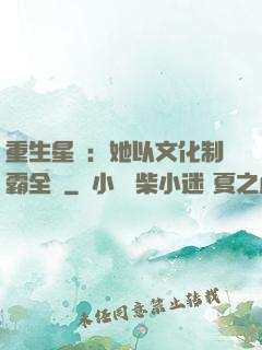 重生星際：她以文化制霸全國